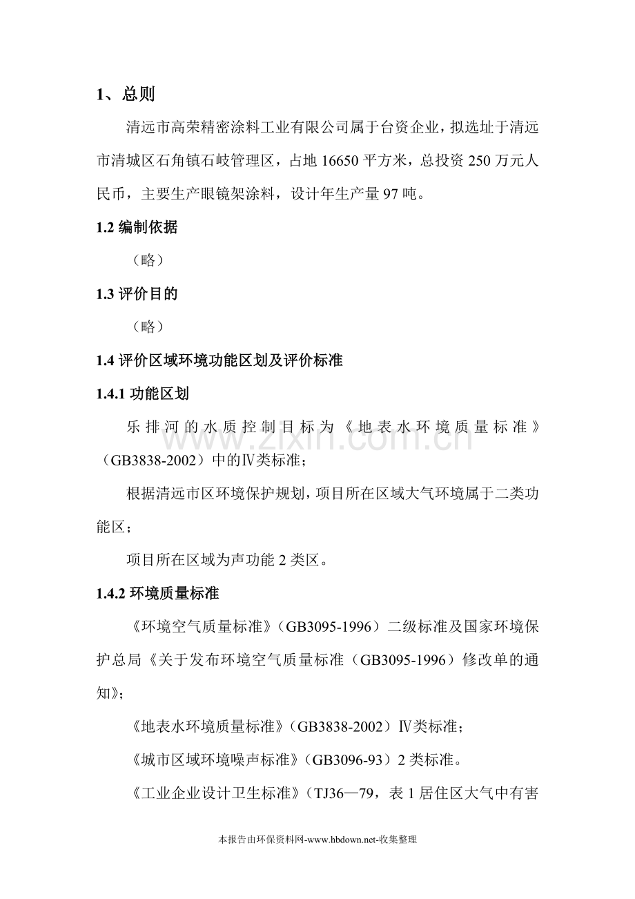 精密涂料建设环境影响评估报告书.doc_第2页