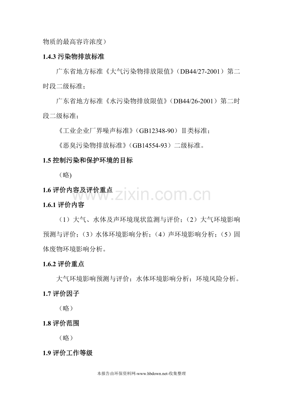 精密涂料建设环境影响评估报告书.doc_第3页