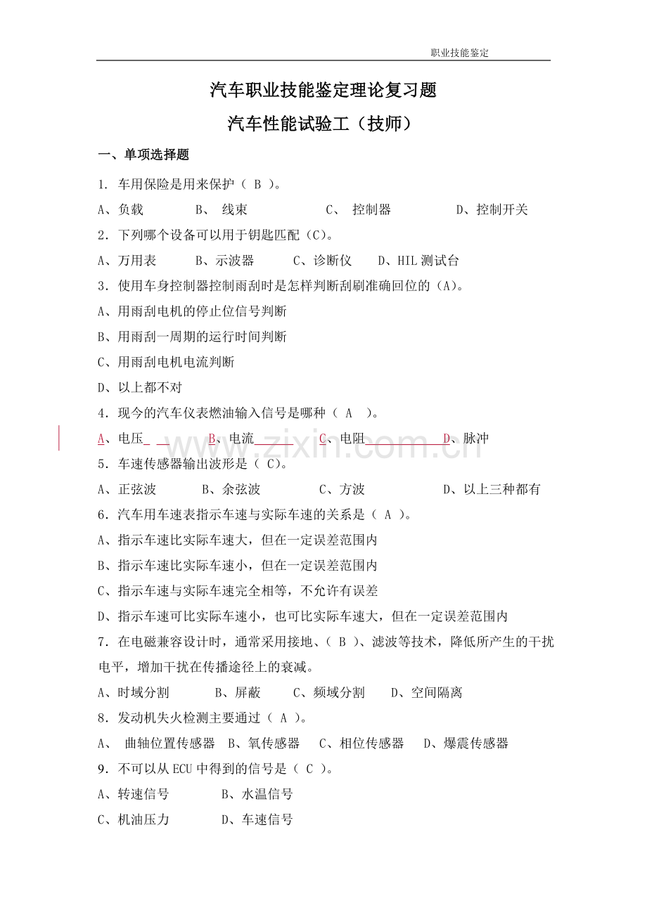 2012年性能试验工技能鉴定题库-技师.doc_第1页