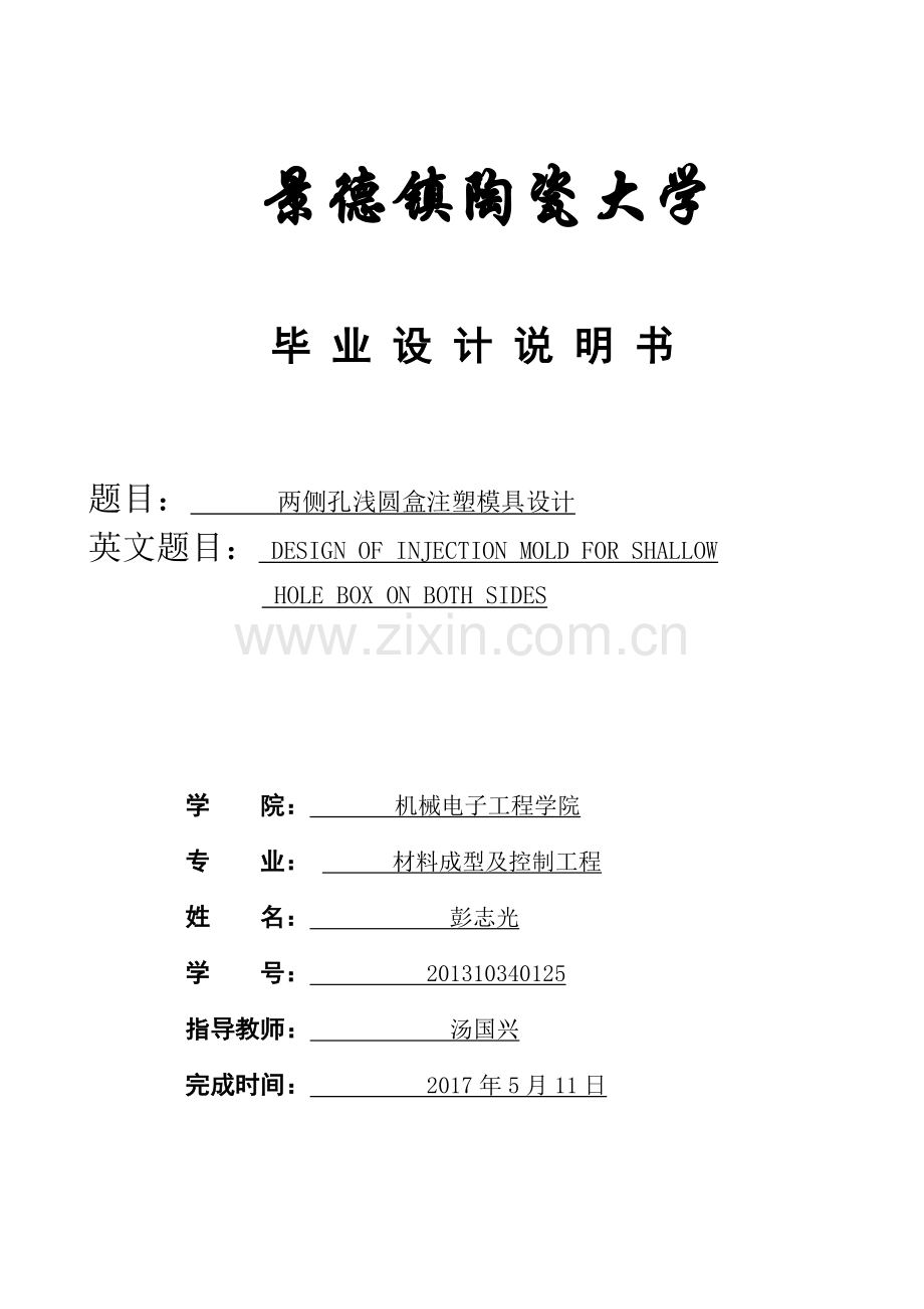 两则孔浅两则孔浅圆盒注射模-材料成型及控制工程毕业设计.doc_第1页