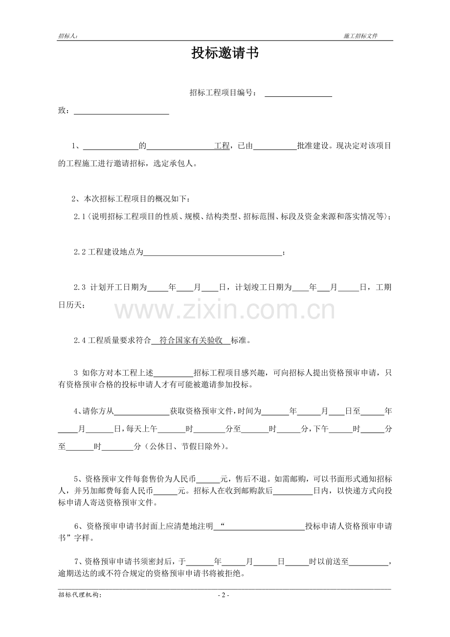 施工招标文件标书文本.doc_第2页