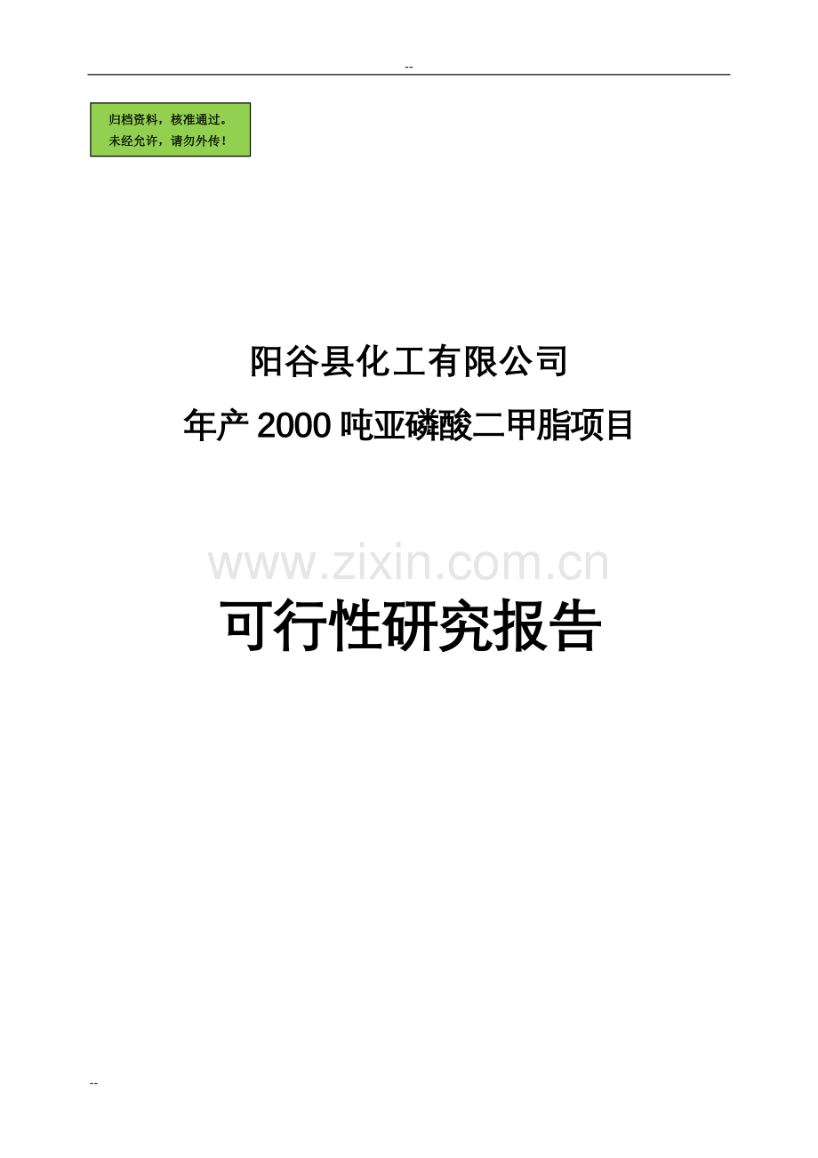 年产2000吨亚磷酸二甲脂项目申请立项可研报告.doc_第1页