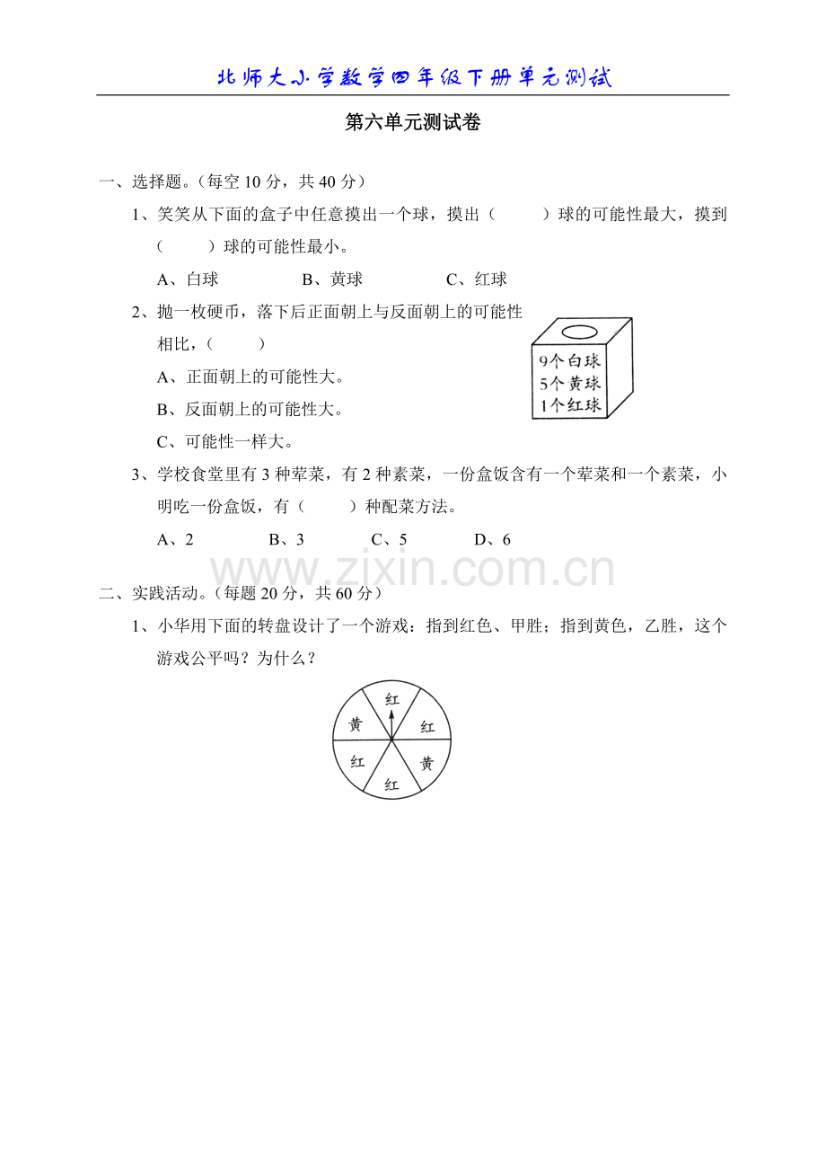 北师大版小学数学四年级下册第六单元测试题2.doc_第1页