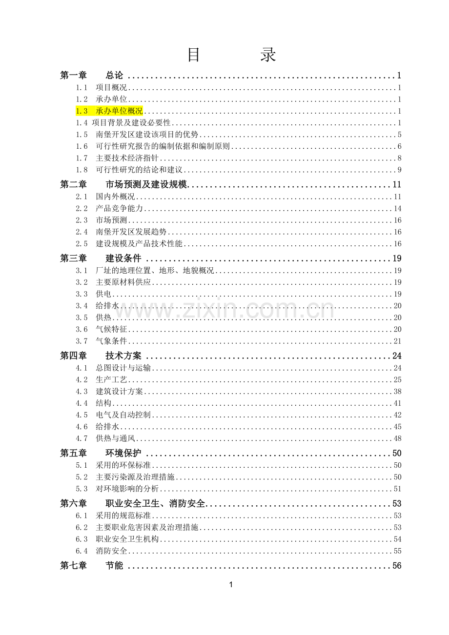 新型建材项目可行性研究报告代项目可行性研究报告.doc_第2页