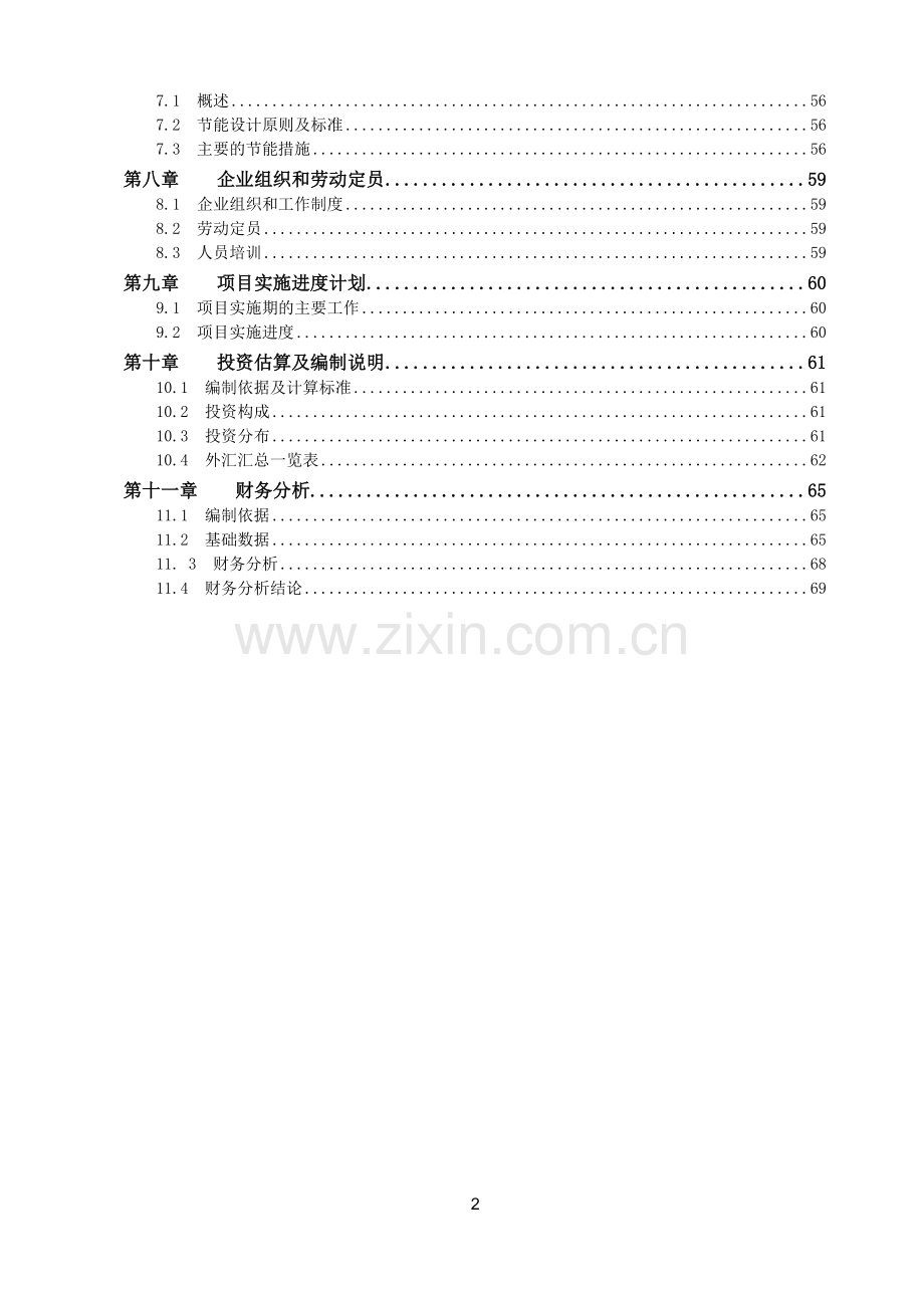 新型建材项目可行性研究报告代项目可行性研究报告.doc_第3页