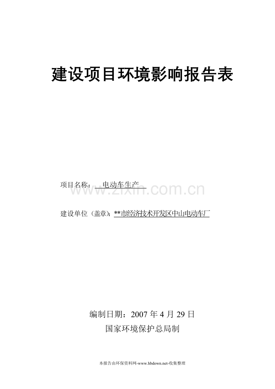 市经济技术开发区中山电动车厂项目申请建设环境影响评估报告表.doc_第1页