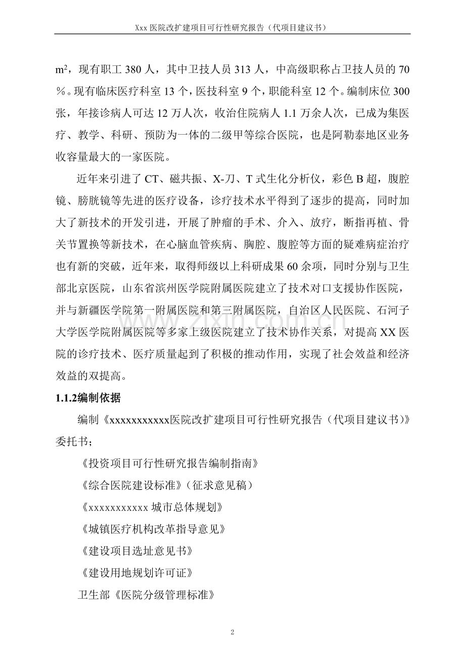 医院改扩建项目可行性论证报告(代项目可行性论证报告).doc_第2页