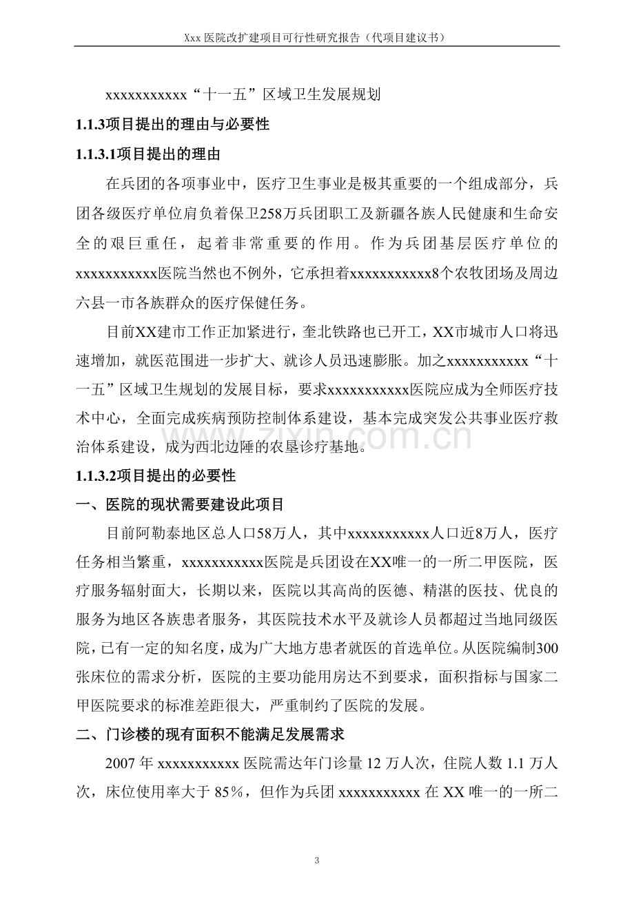 医院改扩建项目可行性论证报告(代项目可行性论证报告).doc_第3页