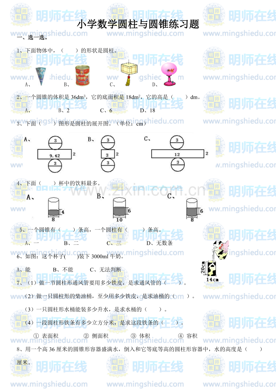 小学数学圆柱与圆锥练习题.doc_第1页