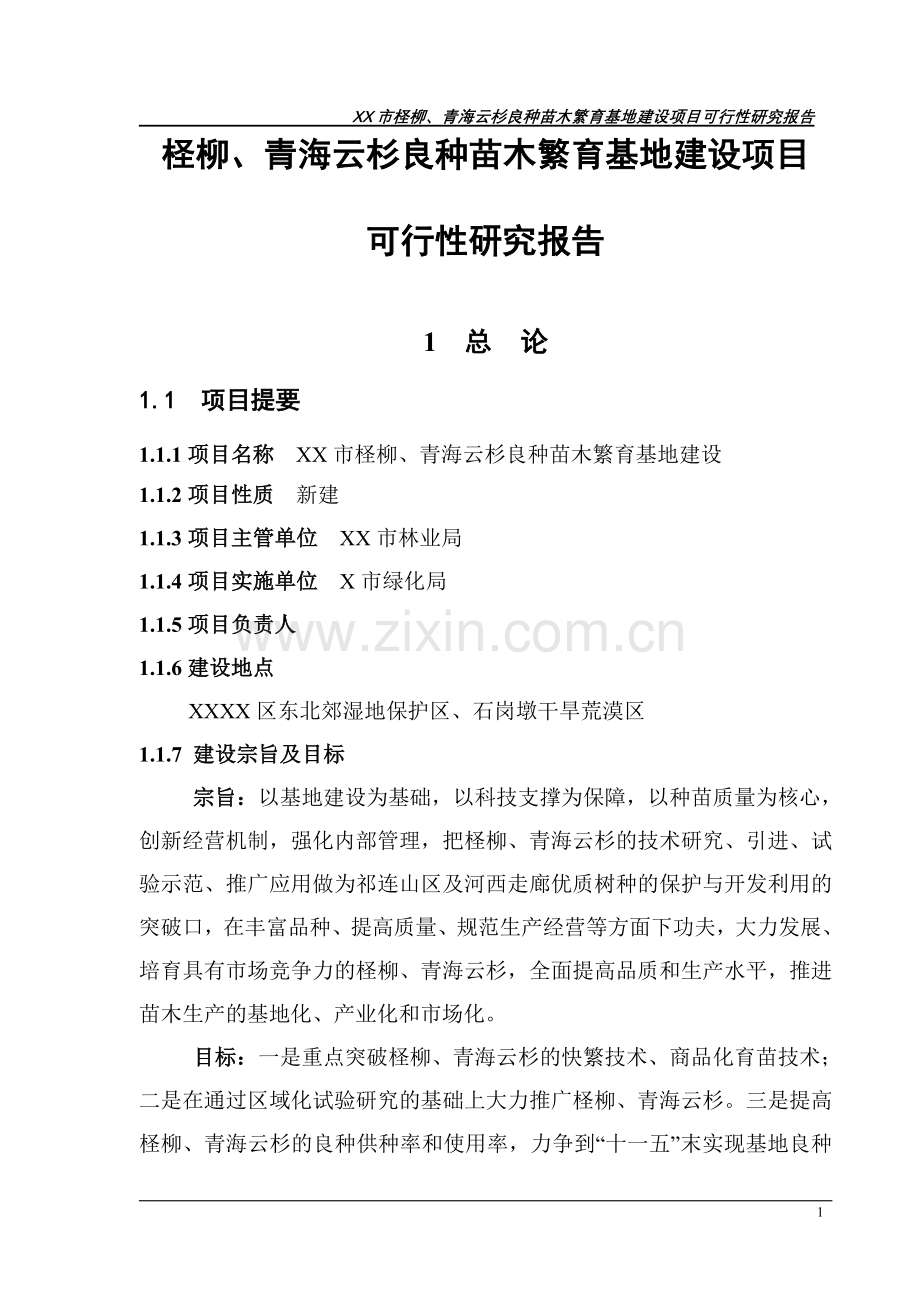 柽柳、青海云杉良种苗木繁育基地工程建设投资可行性分析论证报告.doc_第1页