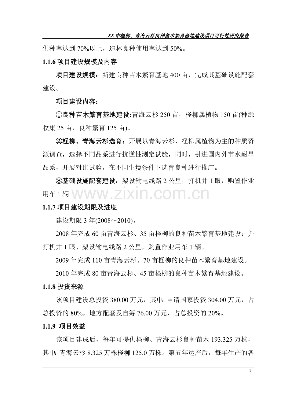 柽柳、青海云杉良种苗木繁育基地工程建设投资可行性分析论证报告.doc_第2页