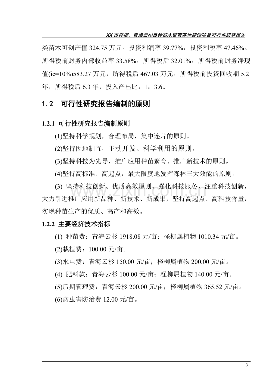 柽柳、青海云杉良种苗木繁育基地工程建设投资可行性分析论证报告.doc_第3页