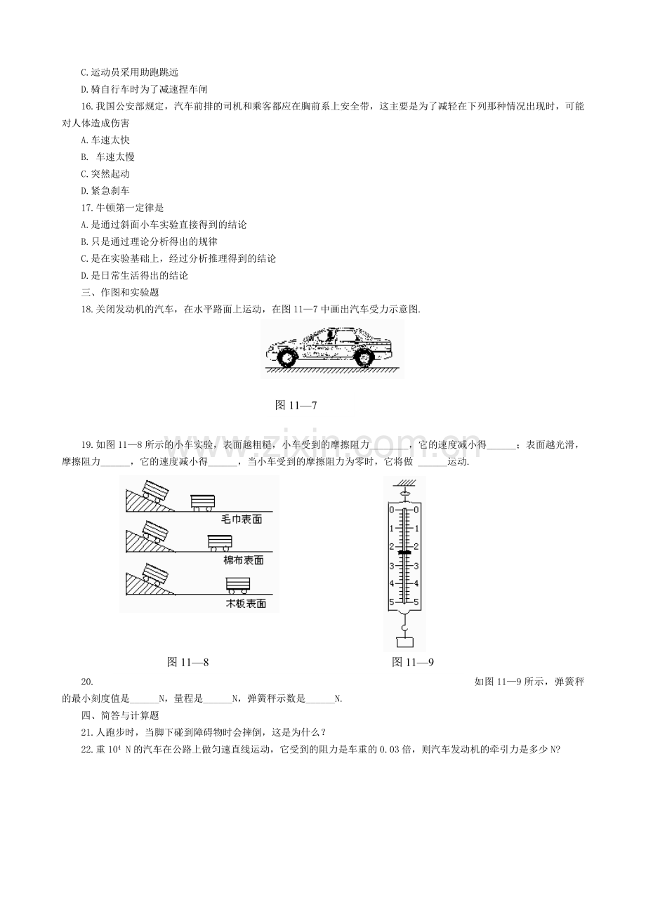 8.1八年级物理第八章运动和力第一节牛顿第一定律同步练习题(附答案).doc_第2页