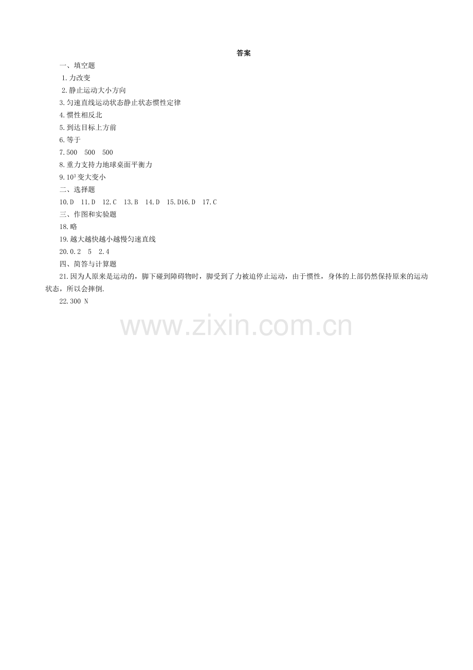 8.1八年级物理第八章运动和力第一节牛顿第一定律同步练习题(附答案).doc_第3页