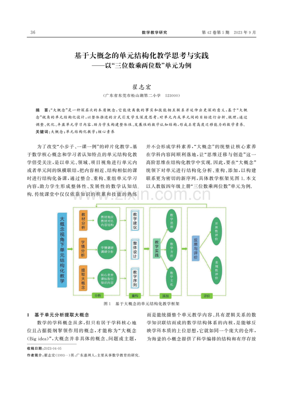 基于大概念的单元结构化教学思考与实践——以“三位数乘两位数”单元为例.pdf_第1页