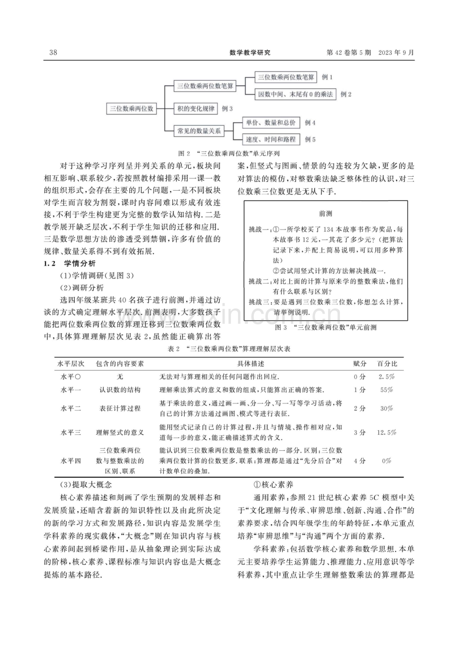 基于大概念的单元结构化教学思考与实践——以“三位数乘两位数”单元为例.pdf_第3页