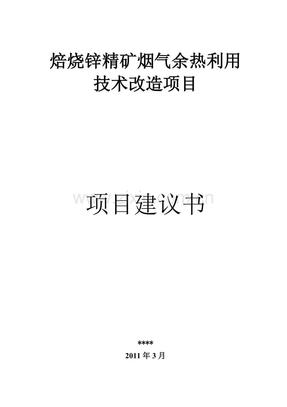 焙烧锌精矿烟气余热利用技术改造项目可行性策划书.doc_第1页