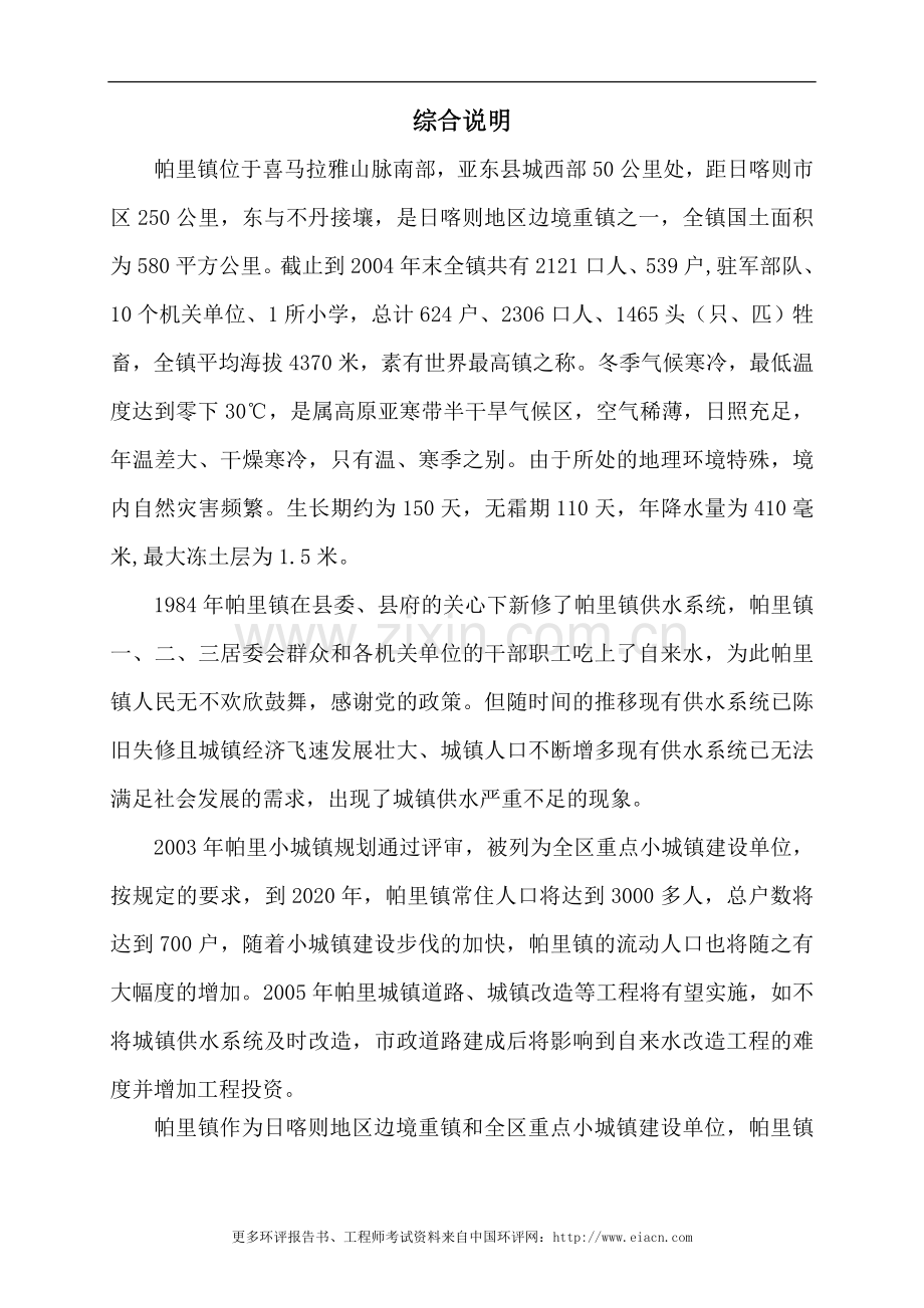 亚东县帕里镇供水工程工程环境影响评估报告书.doc_第1页