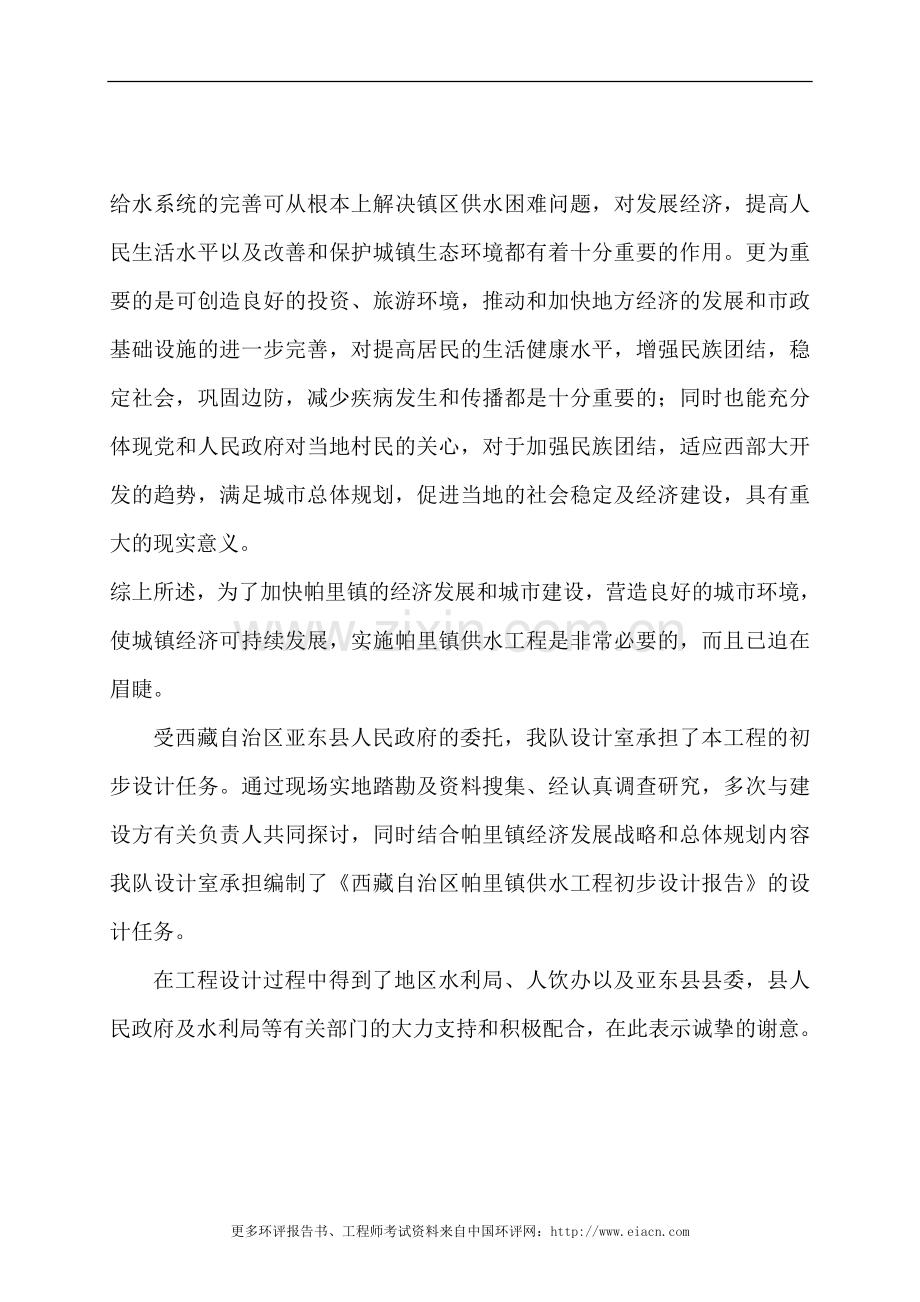 亚东县帕里镇供水工程工程环境影响评估报告书.doc_第2页