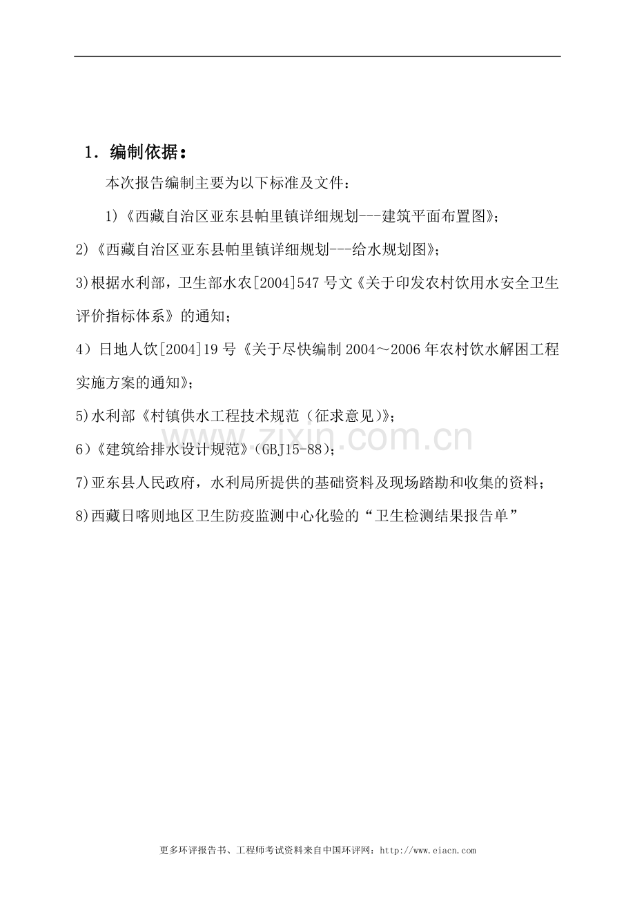 亚东县帕里镇供水工程工程环境影响评估报告书.doc_第3页