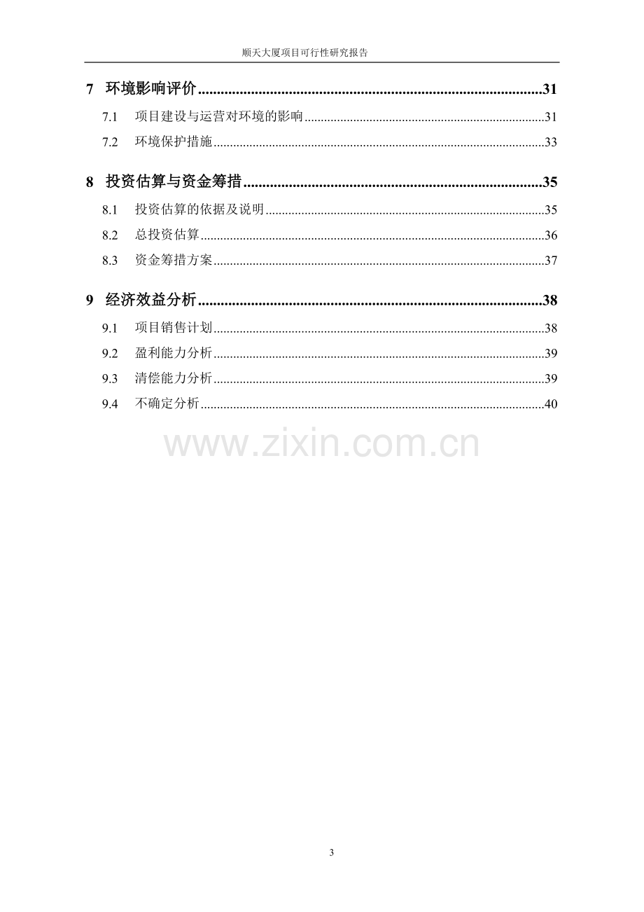 顺天大厦项目可行性分析研究报告可行性分析研究报告.doc_第3页