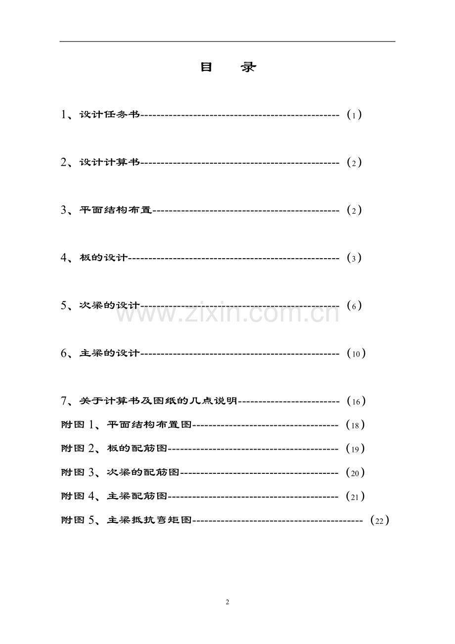 钢筋混凝土现浇单向板肋梁楼盖设计.doc_第2页