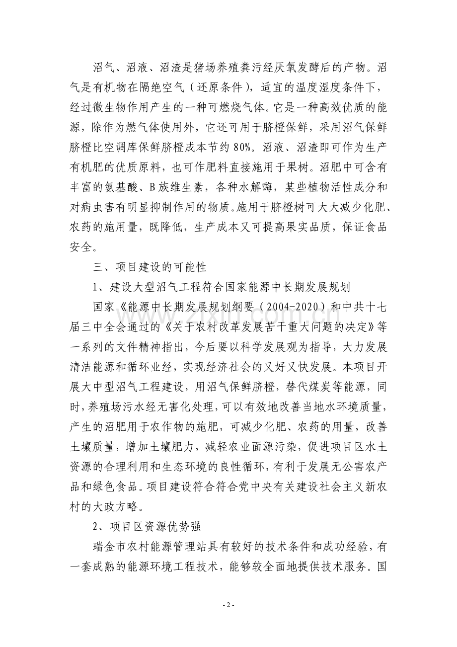 推广猪人工授精技术和三沼(沼气、沼液、沼渣)综合利用技术项目可行性论证报告.doc_第2页