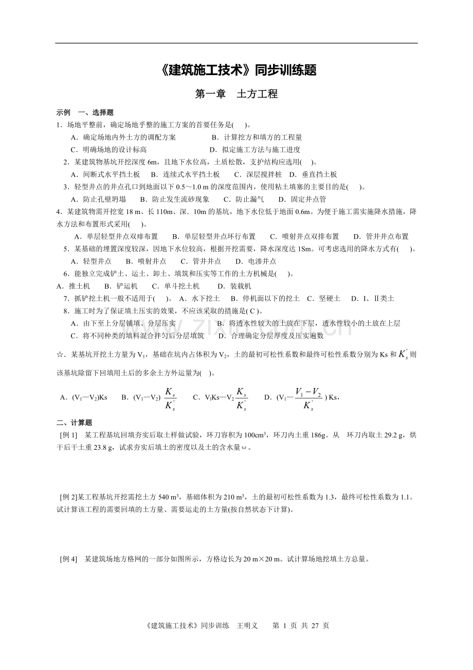 施工技术同步习题集.doc_第1页