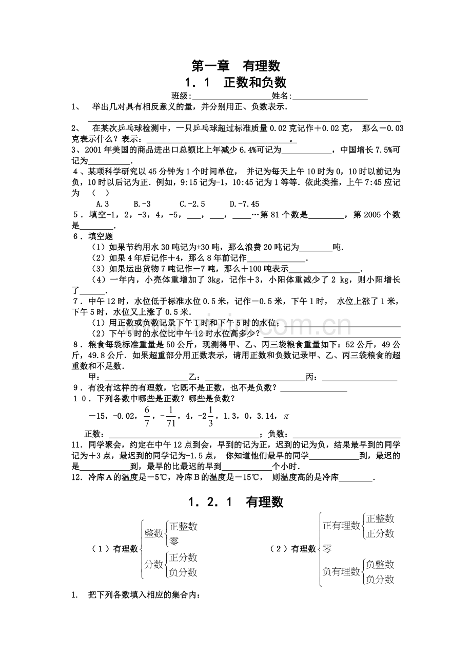 七年级上册数学试题集.doc_第1页