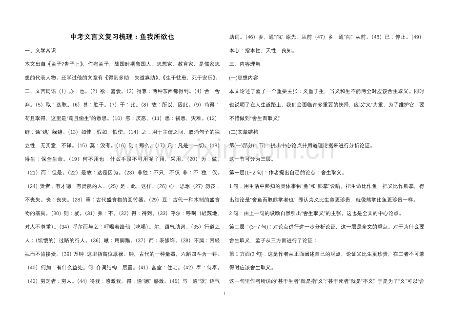 鱼我所欲也中复习梳理(含答案修改).doc_第1页