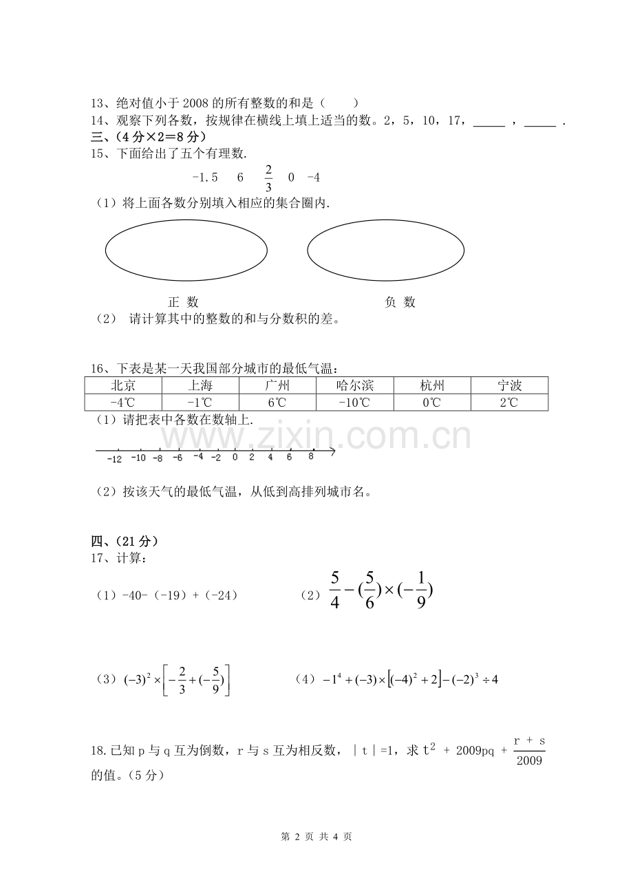 七年级上册数学第一章《有理数》测试题(含答案).doc_第2页