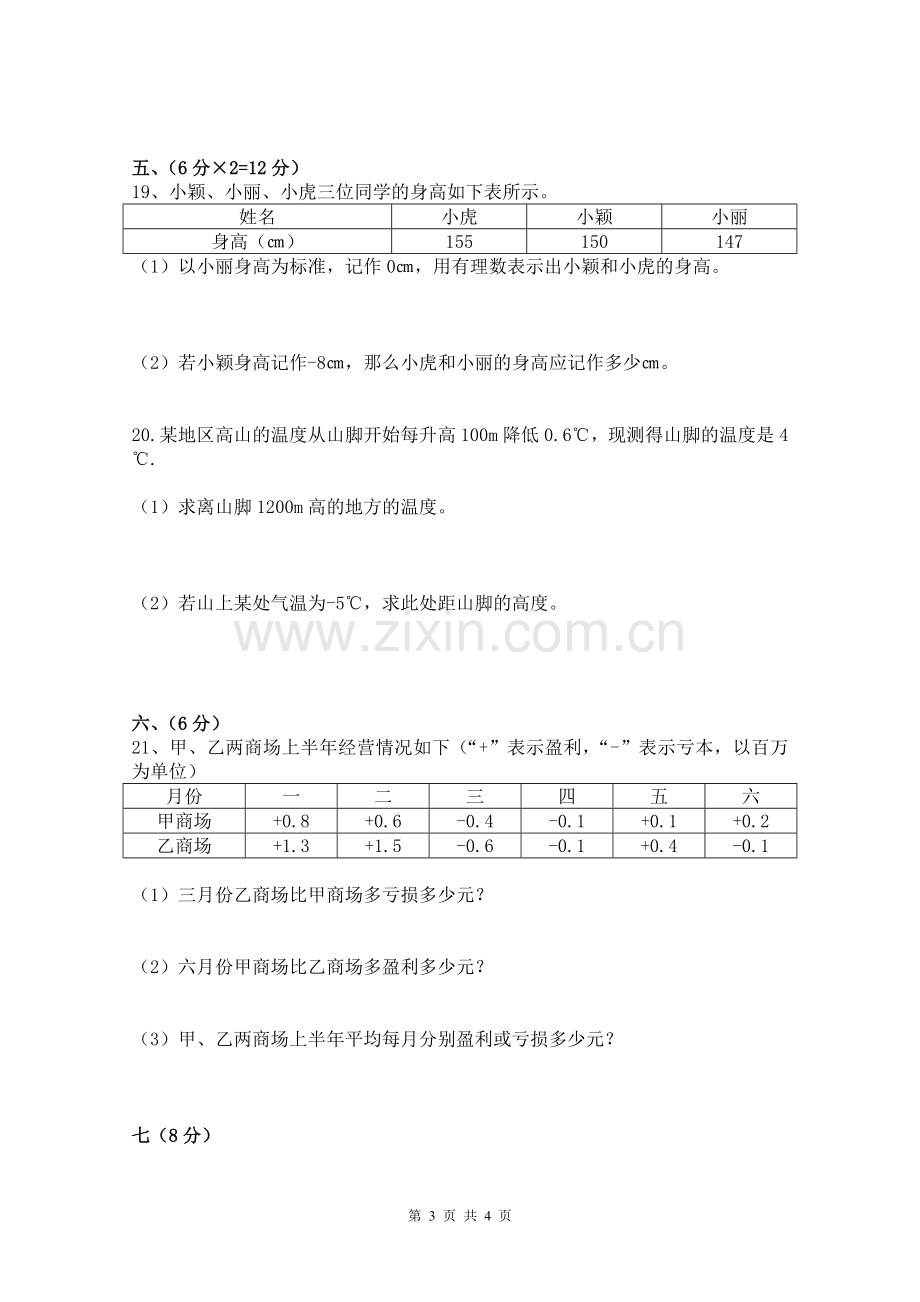 七年级上册数学第一章《有理数》测试题(含答案).doc_第3页