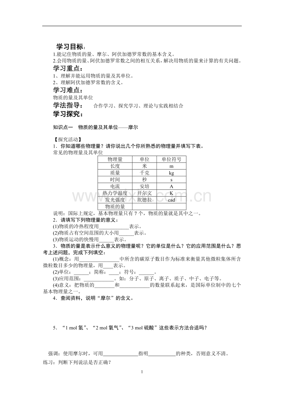 必修1物质的量导学案(DOC).doc_第1页