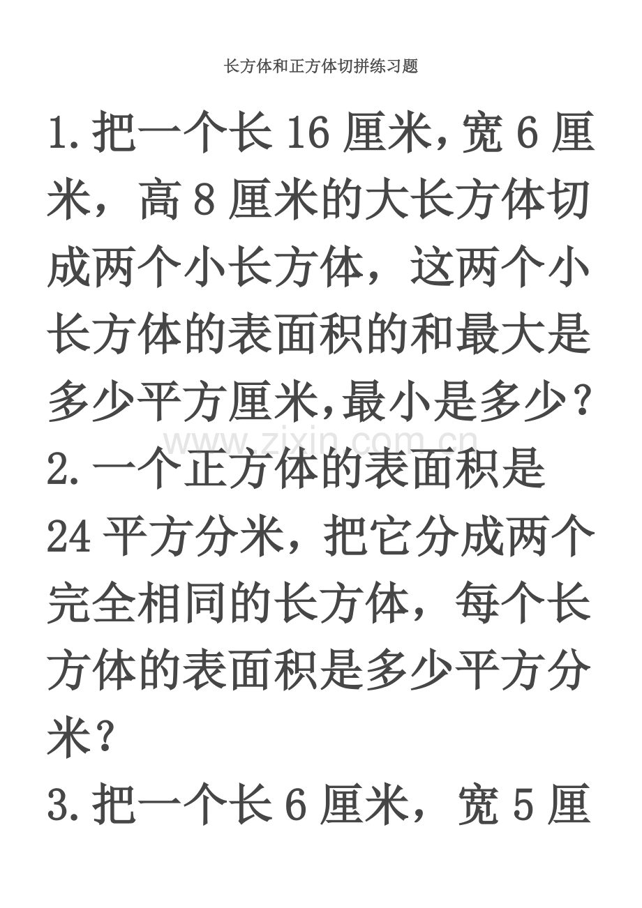 长方体和正方体切拼练习题.doc_第1页