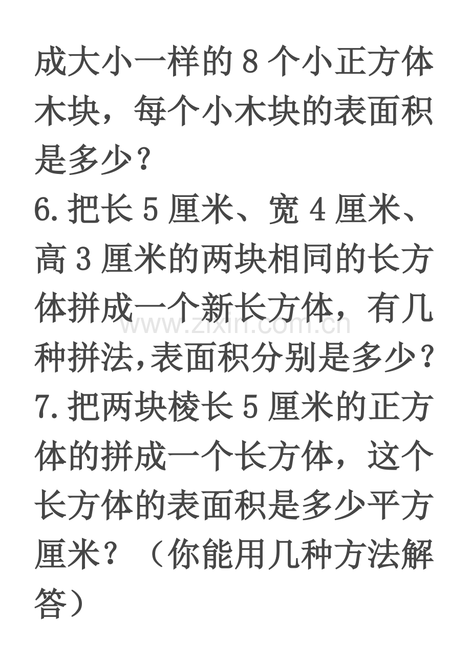 长方体和正方体切拼练习题.doc_第3页