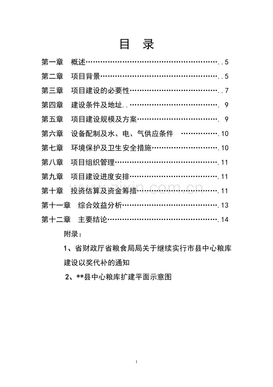 某县中心粮库扩建工程资金建设可行性分析报告.doc_第1页