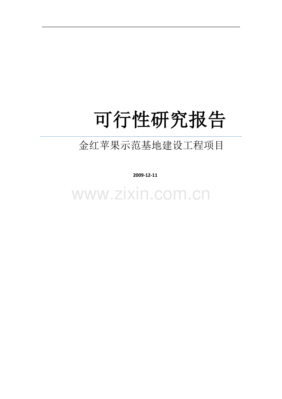 水果种植项目可行性论证报告之金红苹果示范基地建设工程项目可行性论证报告.doc_第1页