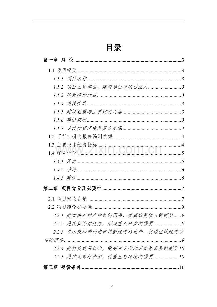 水果种植项目可行性论证报告之金红苹果示范基地建设工程项目可行性论证报告.doc_第2页