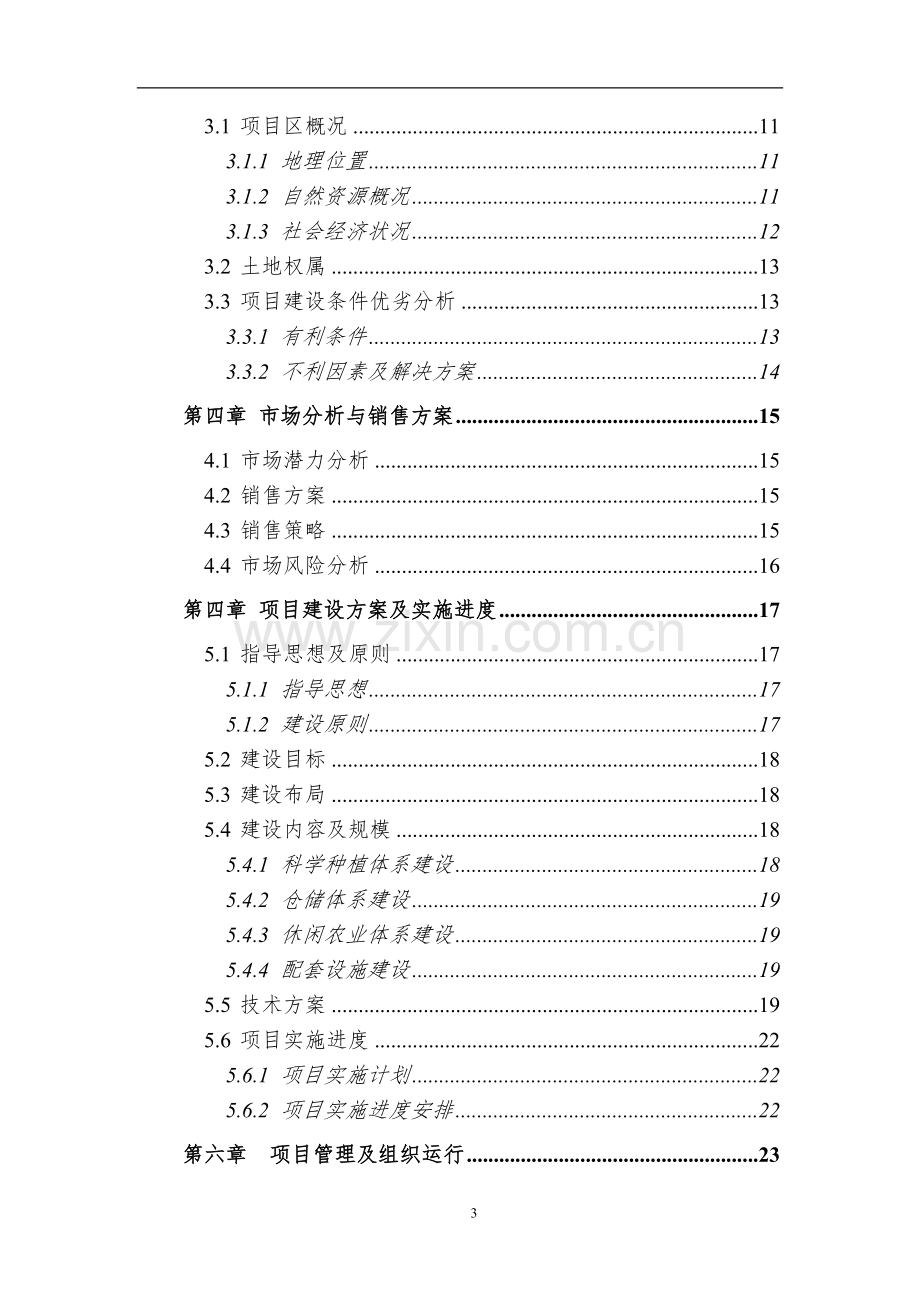 水果种植项目可行性论证报告之金红苹果示范基地建设工程项目可行性论证报告.doc_第3页