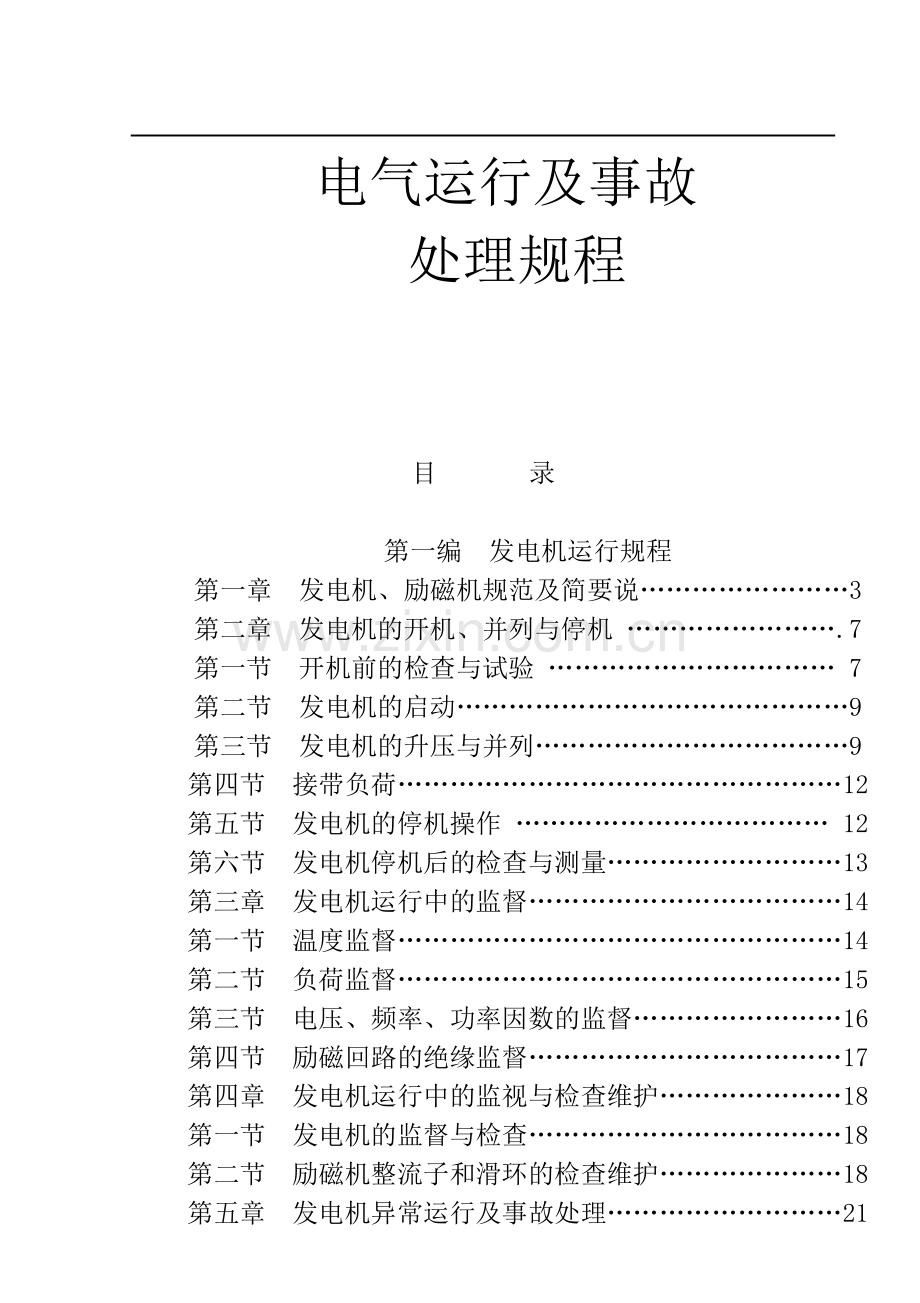 电气运行规程修改版.doc_第1页