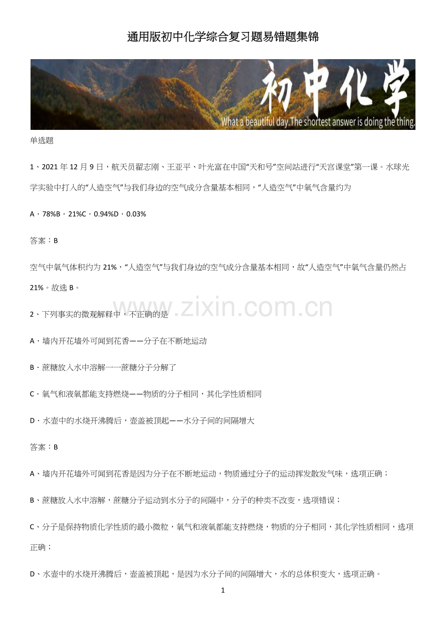 通用版初中化学综合复习题易错题集锦.docx_第1页