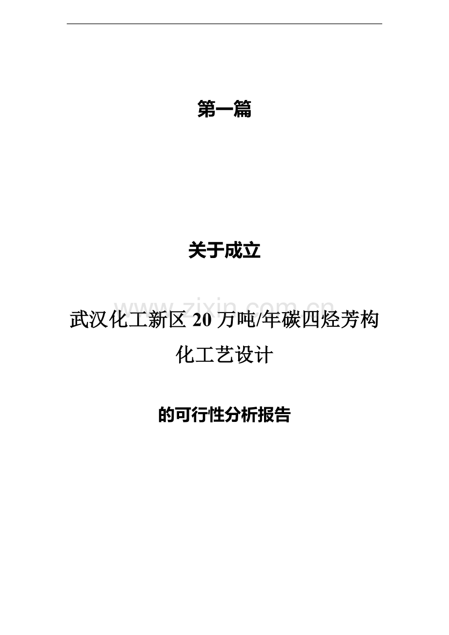 武汉化工新区20万吨年碳四烃芳构化工艺设计建设可研报告.doc_第1页