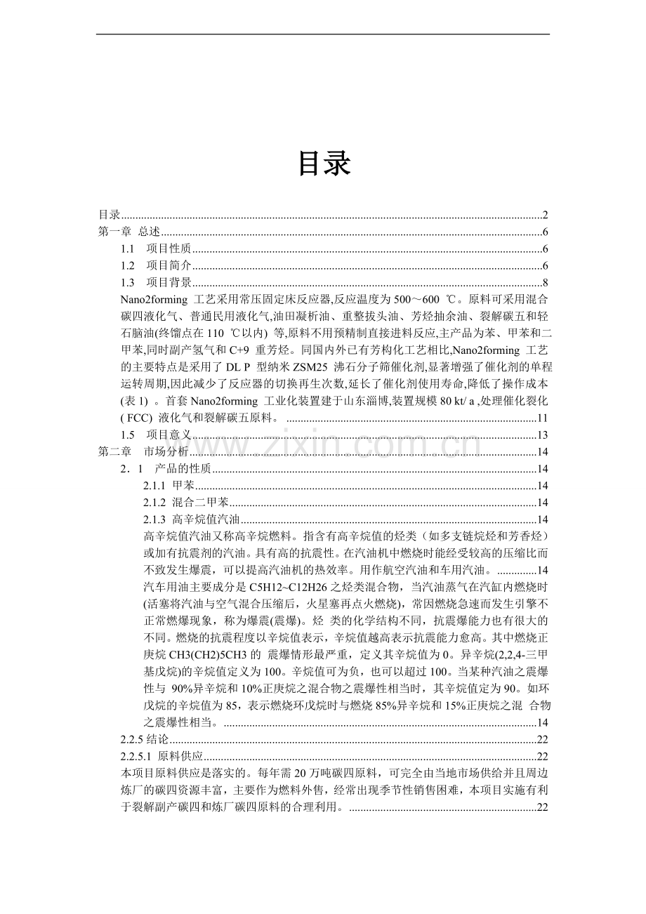 武汉化工新区20万吨年碳四烃芳构化工艺设计建设可研报告.doc_第2页