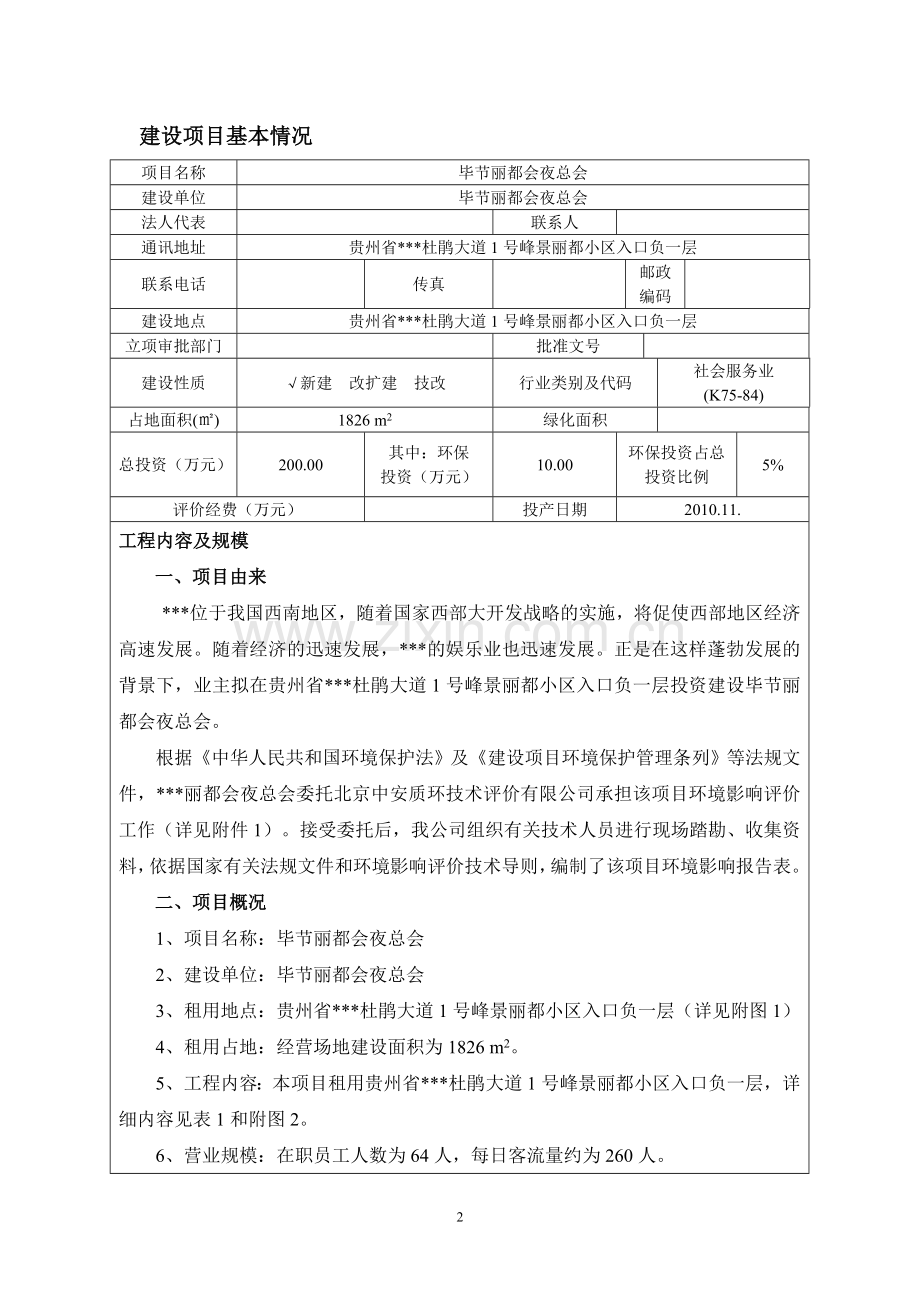 丽都会夜总会项目环境风险评估报告表.doc_第2页