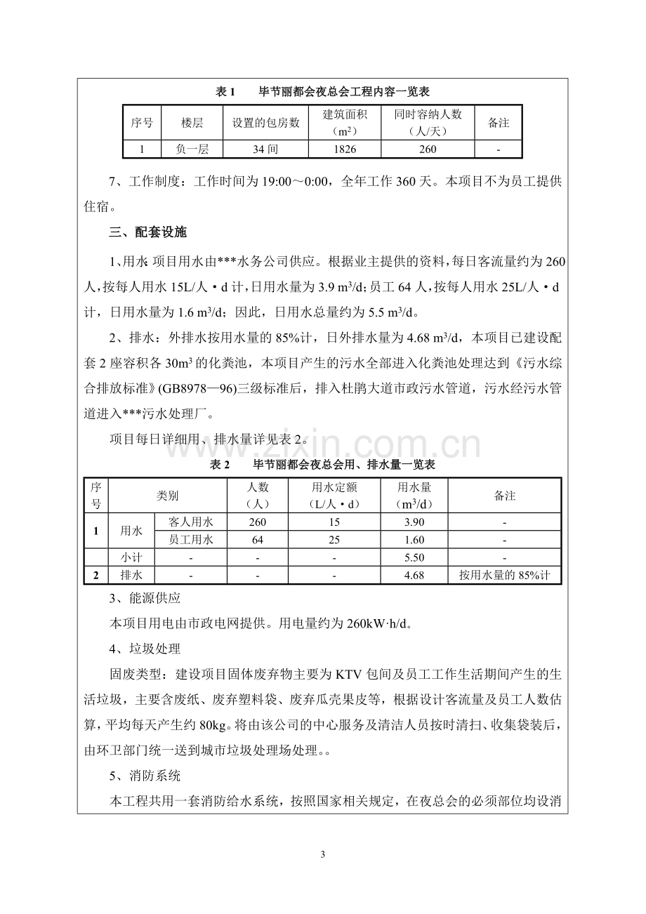 丽都会夜总会项目环境风险评估报告表.doc_第3页