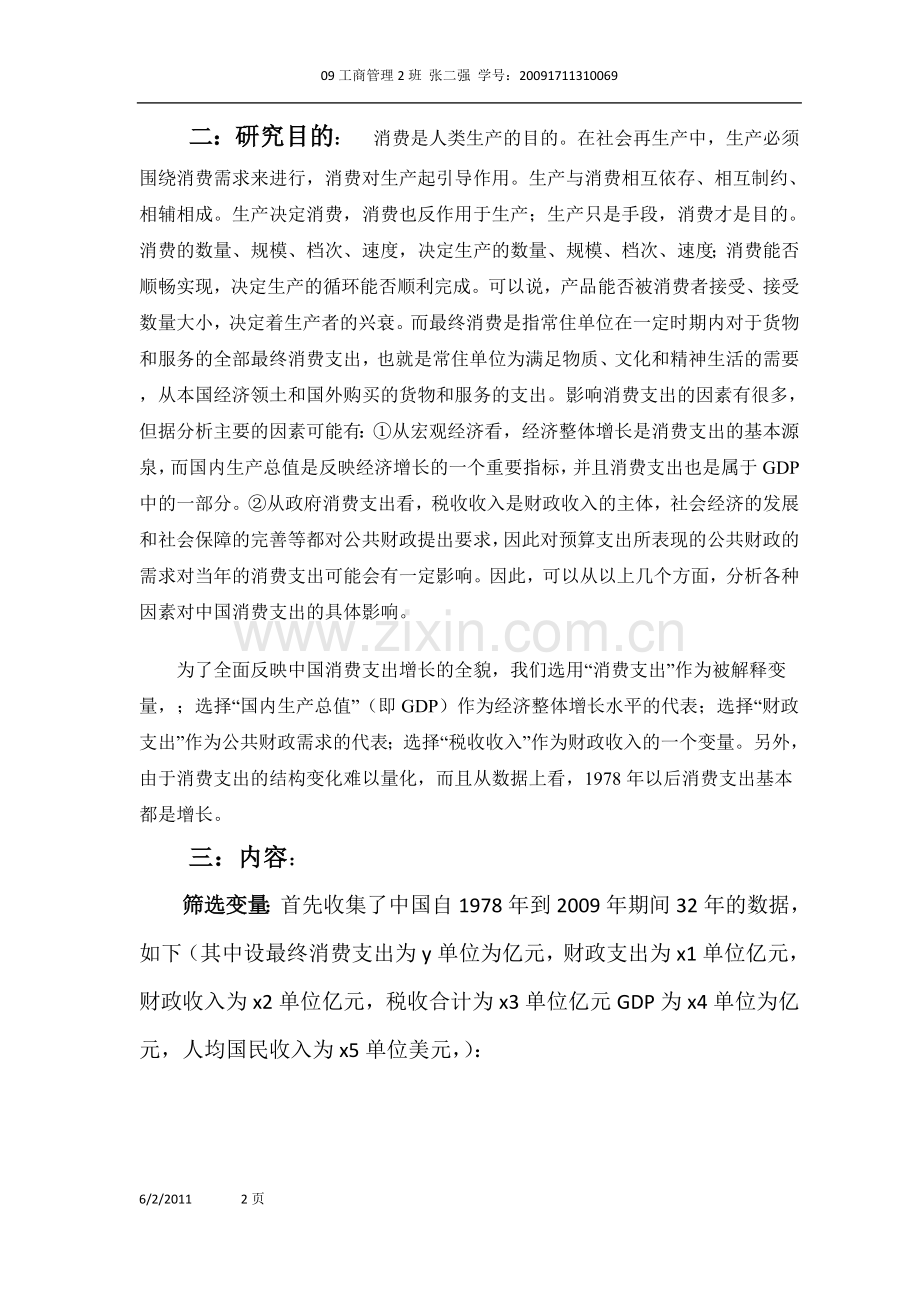 --中国消费支出影响因素的实证分析.doc_第2页