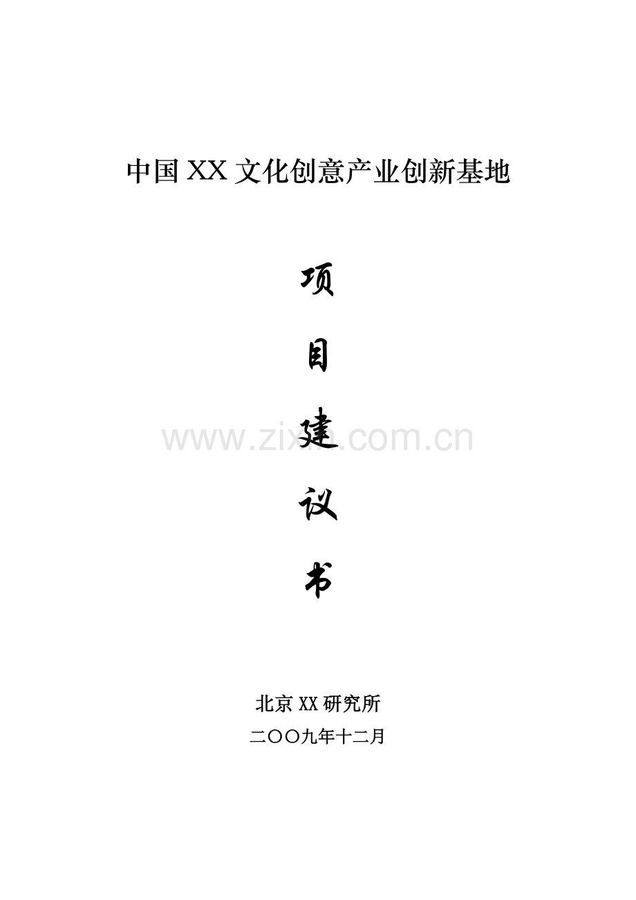 中国xx文化创意产业创新基地项目可行性分析报告.doc_第1页