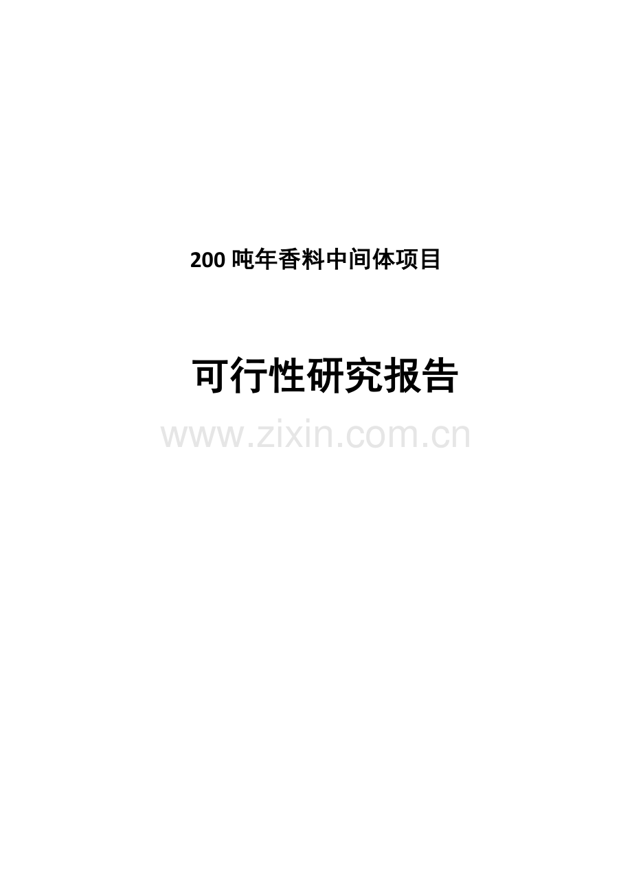 200吨年香料中间体项目可行性研究报告.doc_第1页