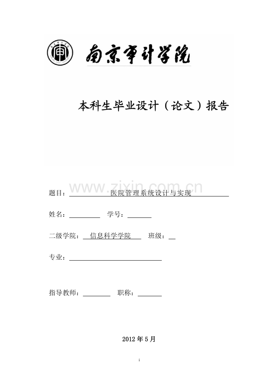 医院信息管理系统.doc_第1页