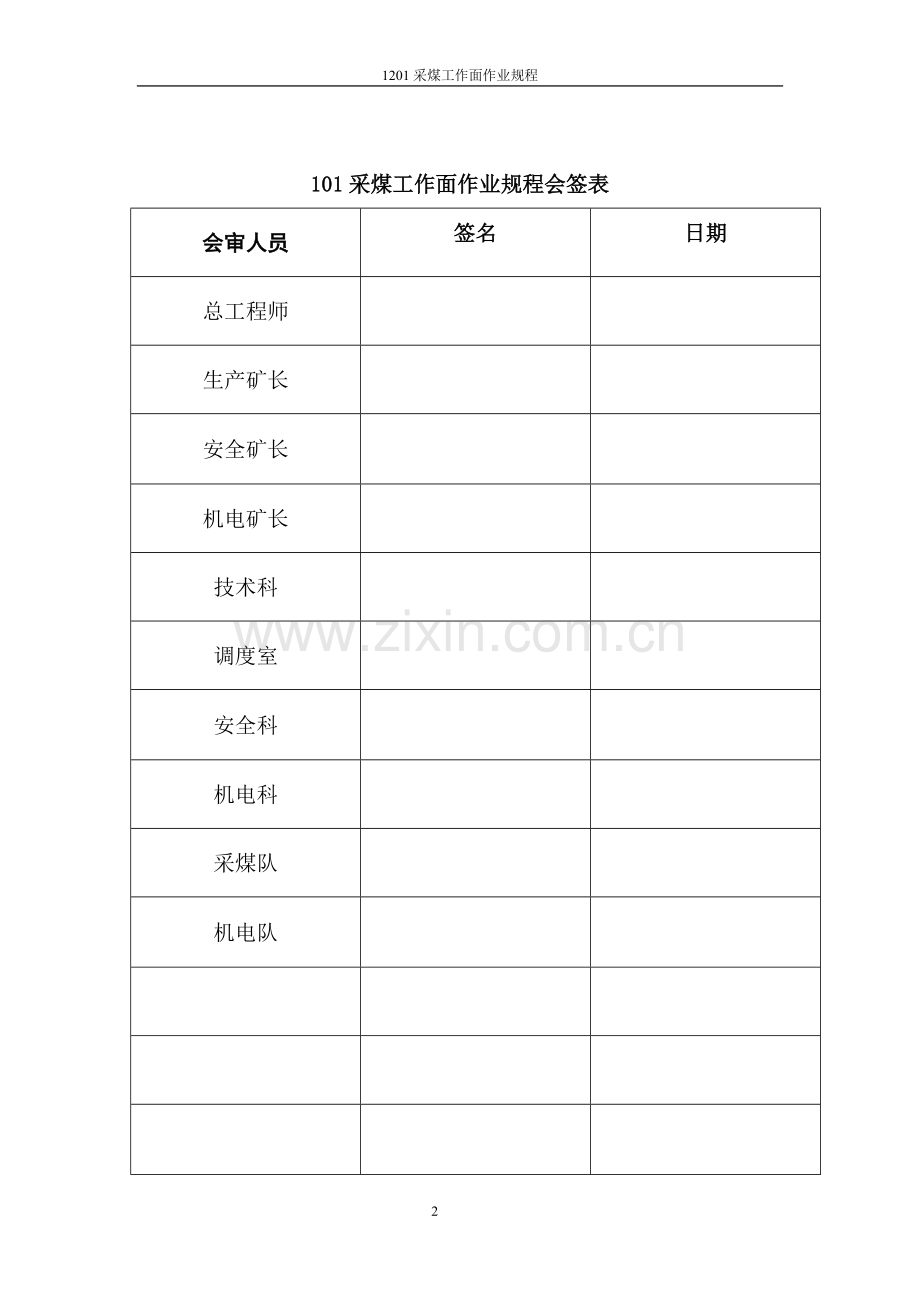 恒源煤矿1201采煤工作面作业规程工程类资料.doc_第2页